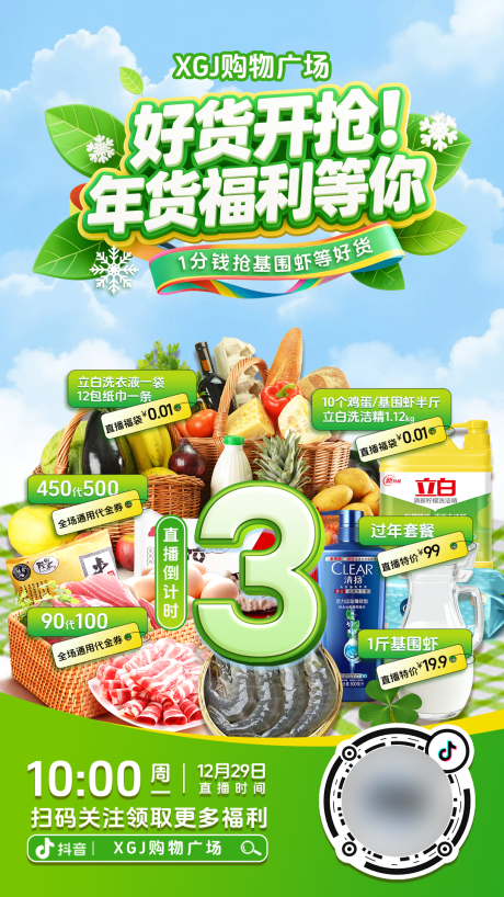 源文件下载【享设计】搜索编号：12920035258054453【购物广场直播倒计时海报】