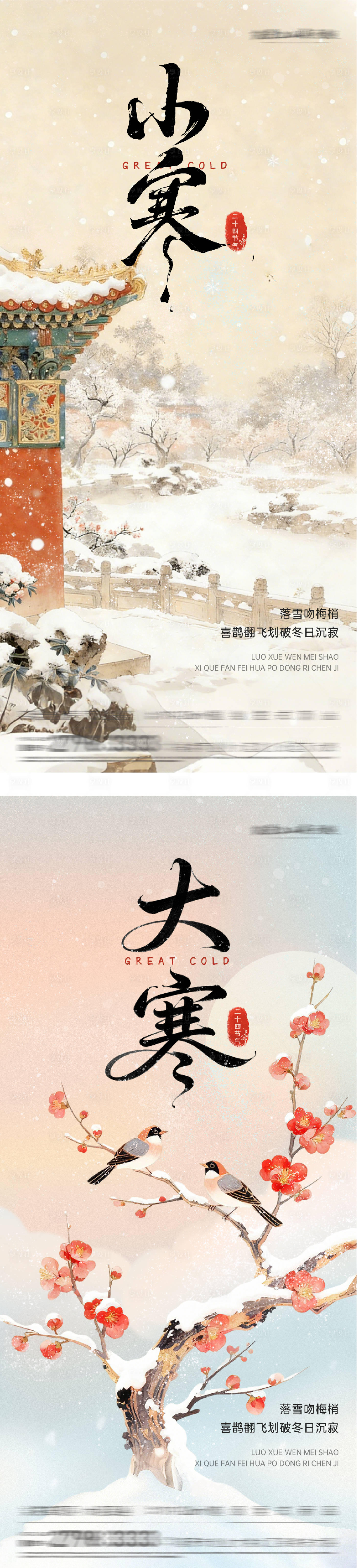 源文件下载【享设计】搜索编号：41550035038148187【地产大寒小寒国画系海报】