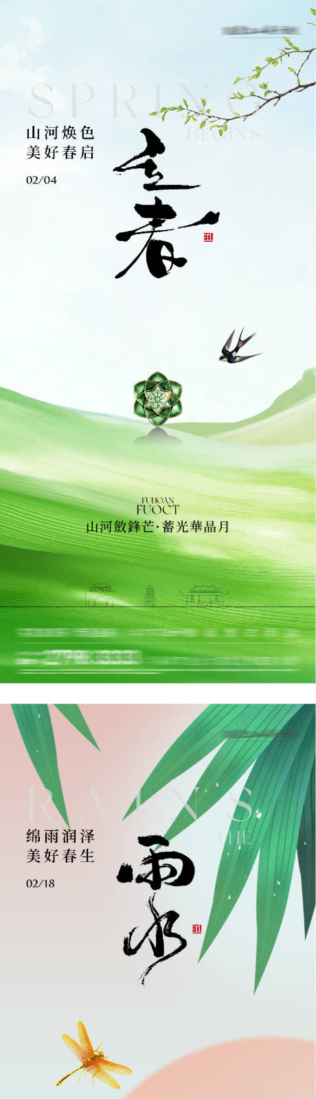 源文件下载【享设计】搜索编号：51230035145899840【立春雨水国风系海报】