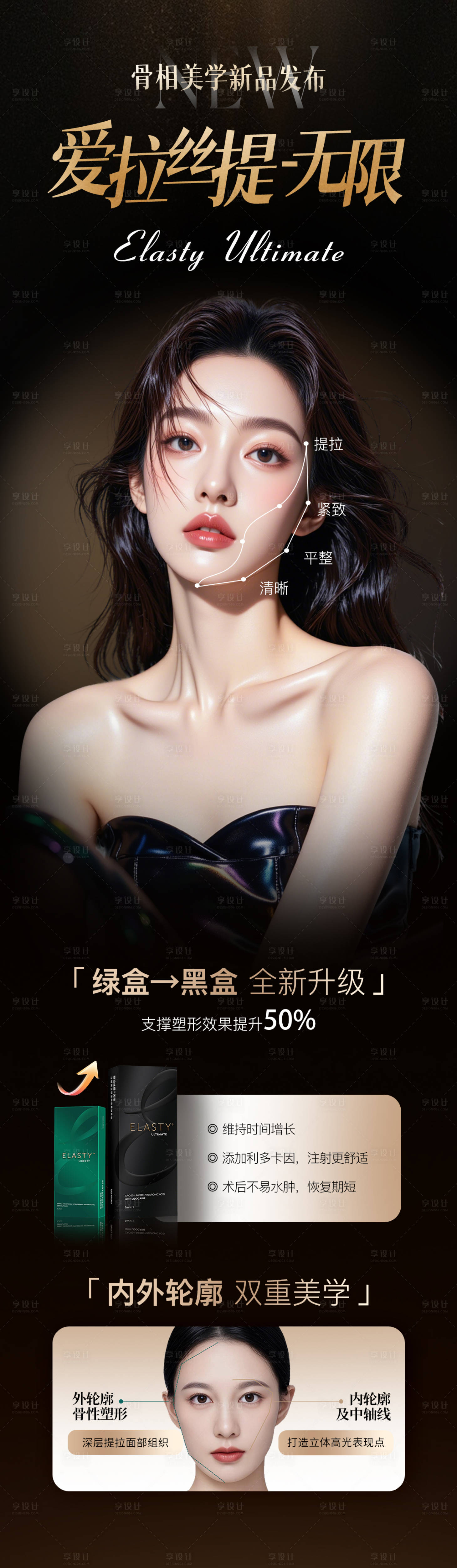 源文件下载【享设计】搜索编号：63460034918117772【医美爱拉丝提轮廓提升黑金长图】