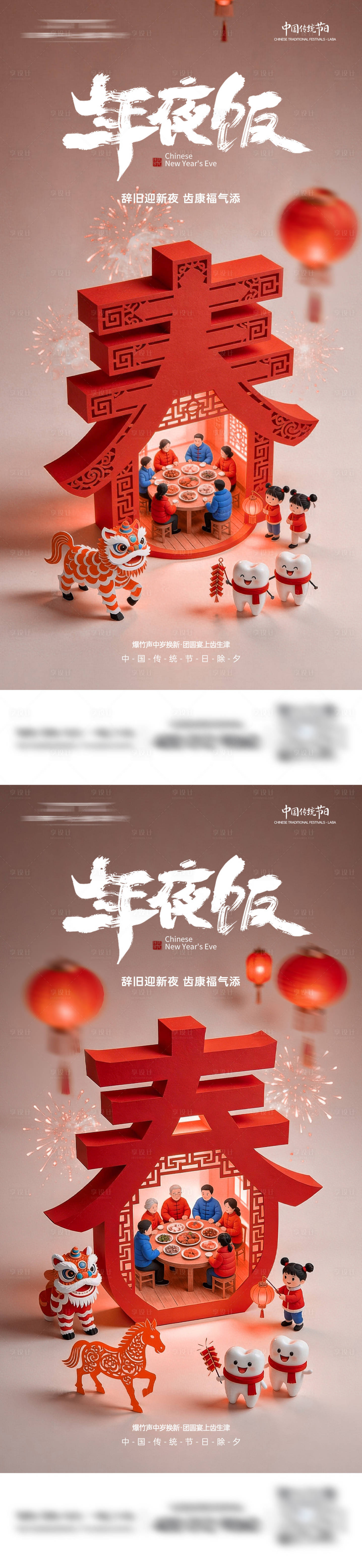 源文件下载【享设计】搜索编号：80380035303828348【除夕年夜饭口腔海报】