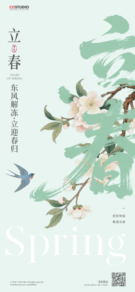 源文件下载【享设计】搜索编号：10410035136106743【地产节气立春插画系列海报】