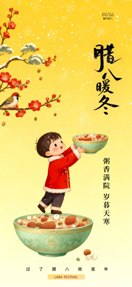 源文件下载【享设计】搜索编号：97430034878177159【腊八节节日国风唯美海报】