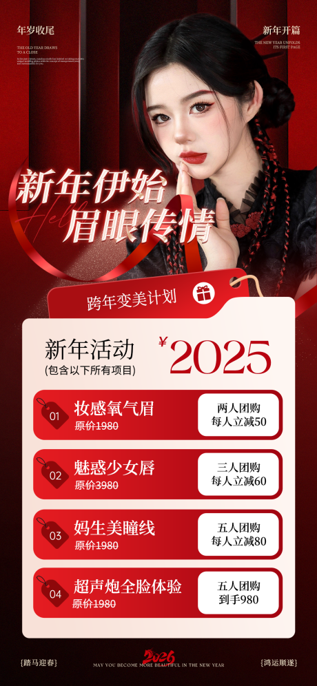 源文件下载【享设计】搜索编号：38300034900479863【新年美业活动海报】