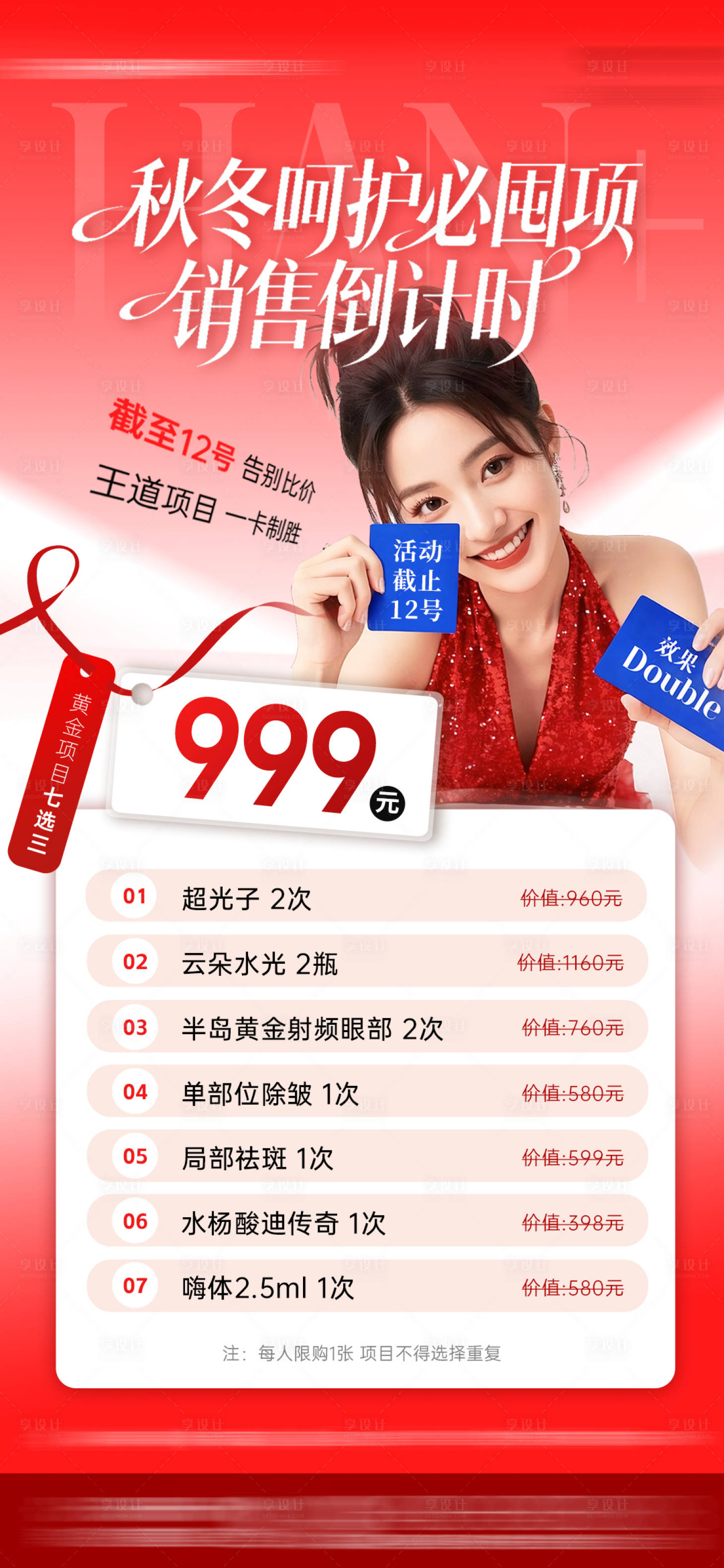 源文件下载【享设计】搜索编号：21530034816466966【医美倒计时周年庆秋冬海报】