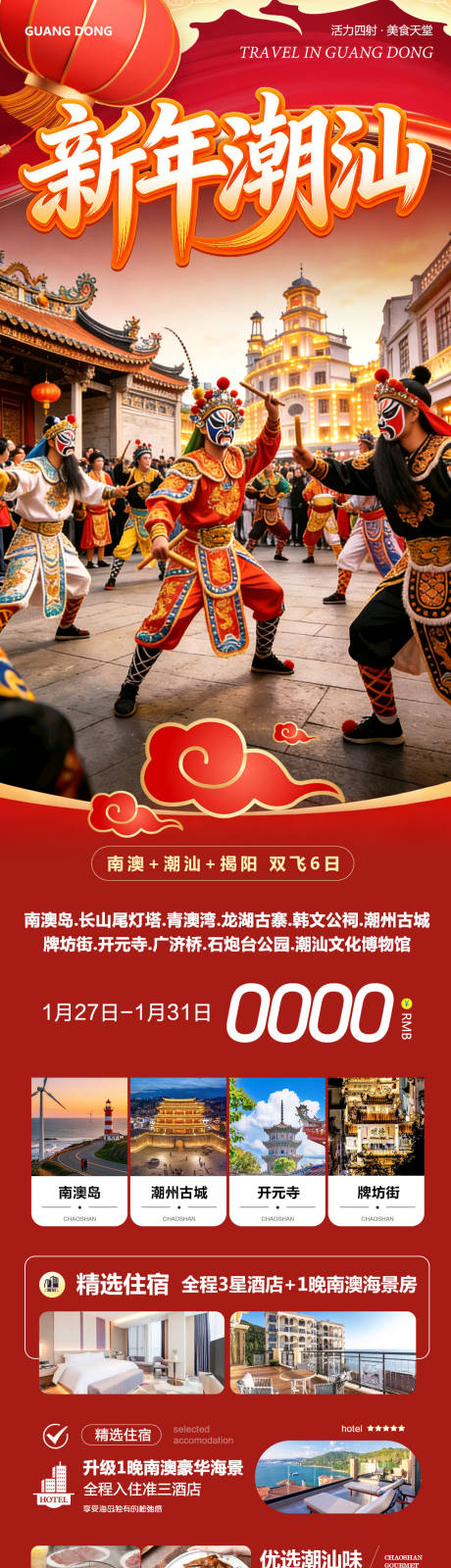 源文件下载【享设计】搜索编号：99810035243492821【广东潮汕南澳岛广济桥潮州古城新年】