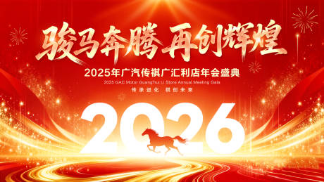 源文件下载【享设计】搜索编号：94610035292758774【2026马年年会动员誓师会议背景图】