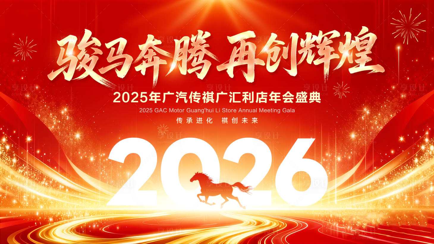 源文件下载【享设计】搜索编号：94610035292758774【2026马年年会动员誓师会议背景图】