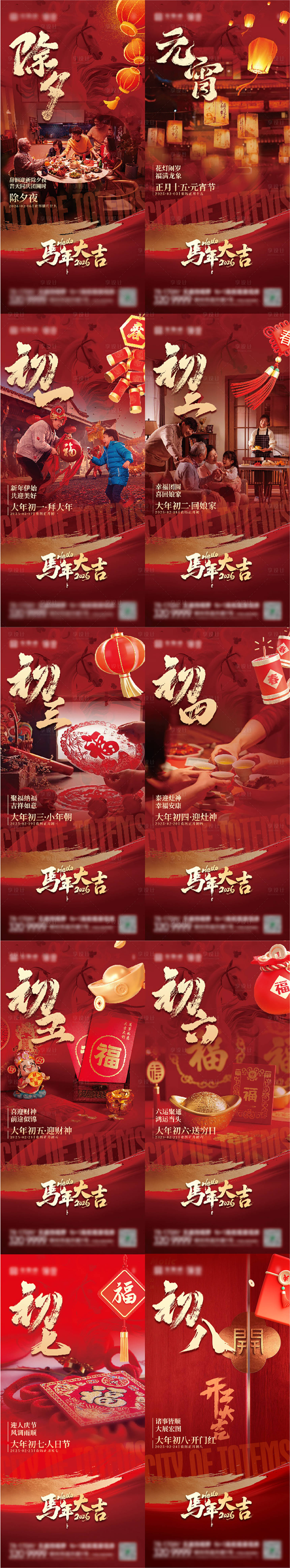 源文件下载【享设计】搜索编号：56550035064133362【2026马年春节年俗系列海报】