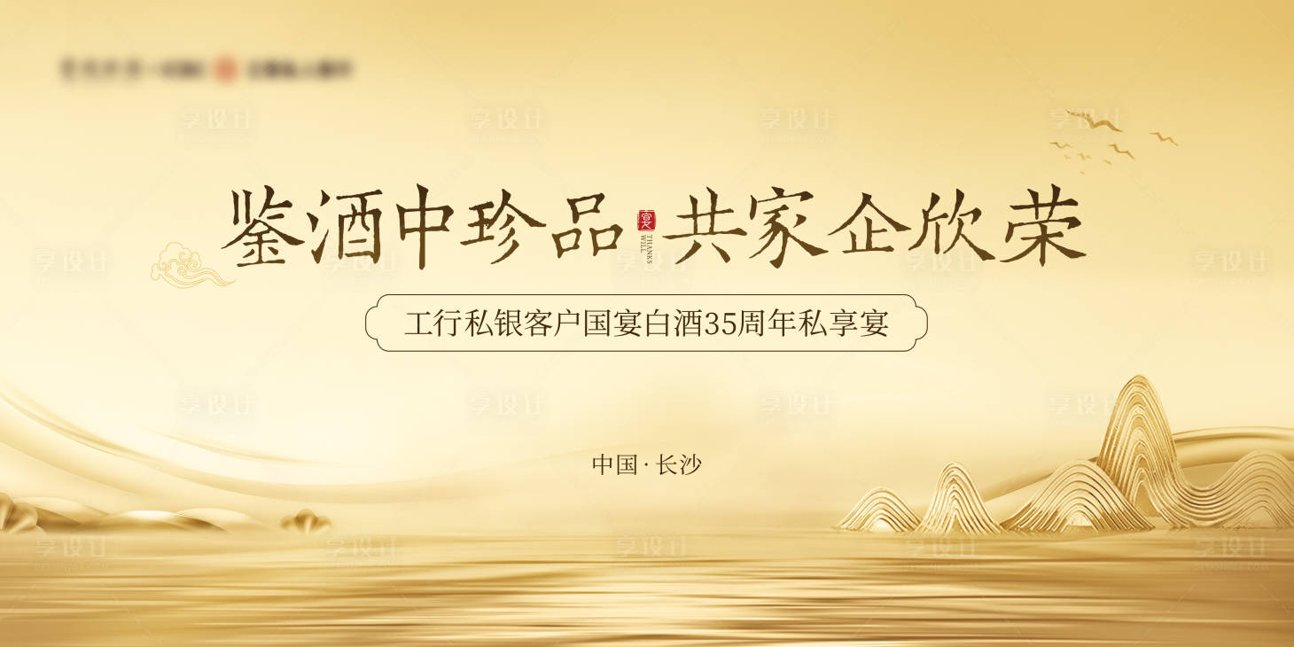 源文件下载【享设计】搜索编号：33620035236694500【白酒答谢宴主背景板】