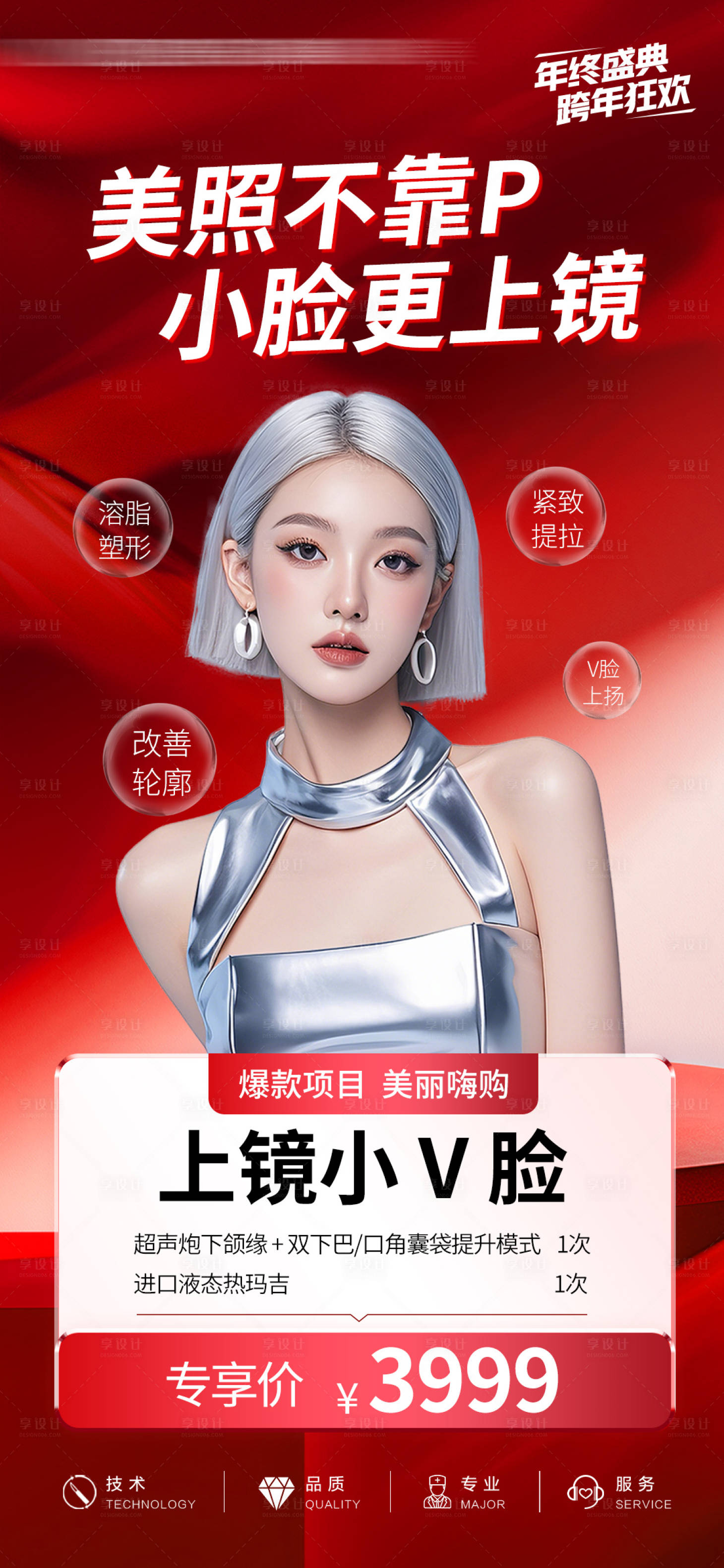 源文件下载【享设计】搜索编号：41770035211836156【医美海报】