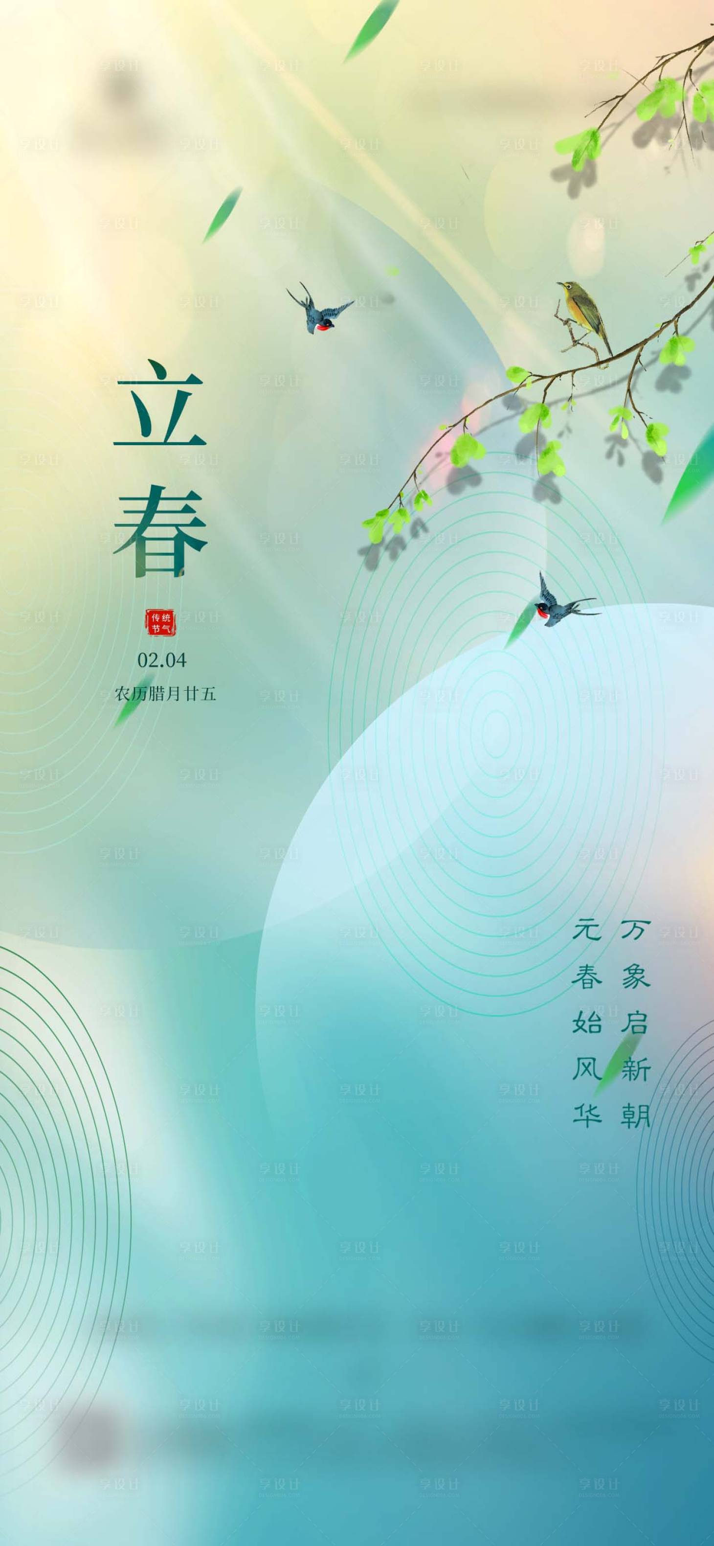 源文件下载【享设计】搜索编号：37390035274789924【立春海报春分海报】