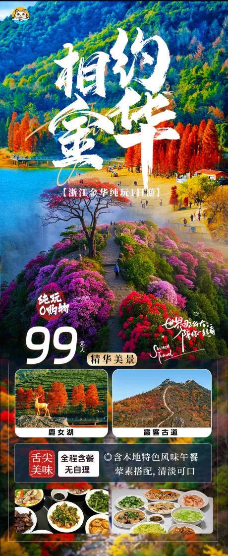 源文件下载【享设计】搜索编号：13250035001116558【金华一日游海报】