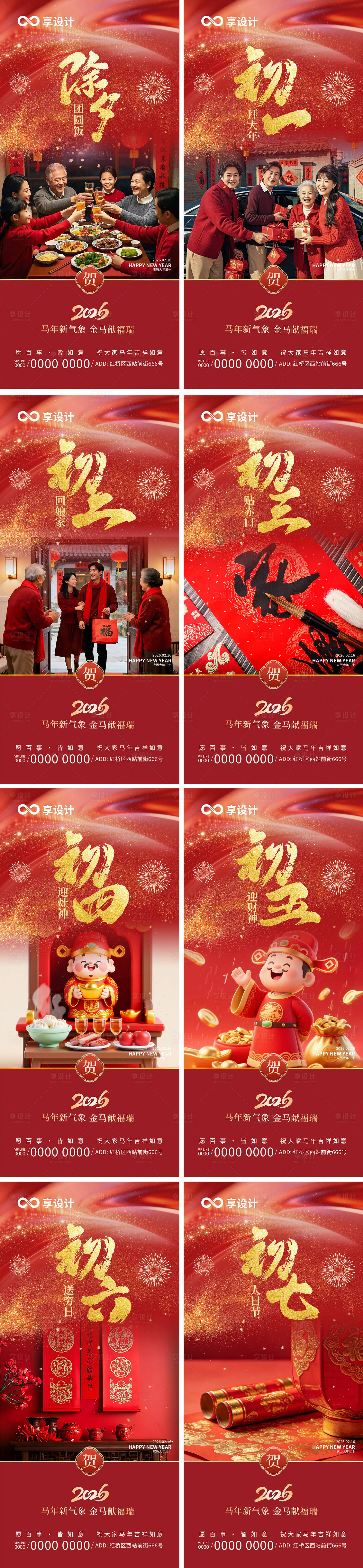 源文件下载【享设计】搜索编号：50730035071028415【马年春节除夕至初七海报】