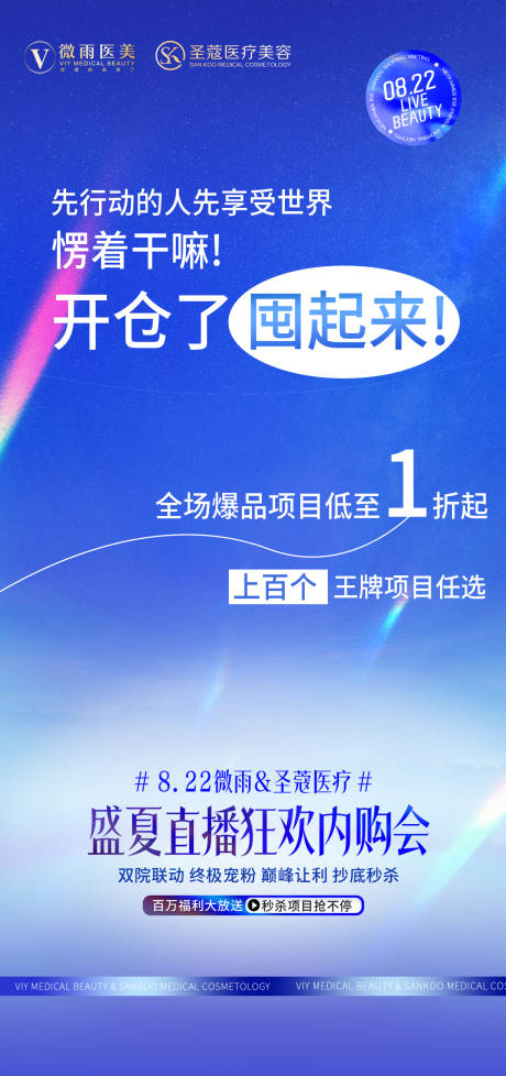 源文件下载【享设计】搜索编号：22610035145564425【医美直播开仓海报】