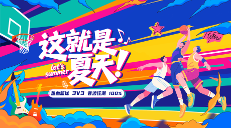 源文件下载【享设计】搜索编号：31640035217378999【这就是夏天篮球活动背景板】