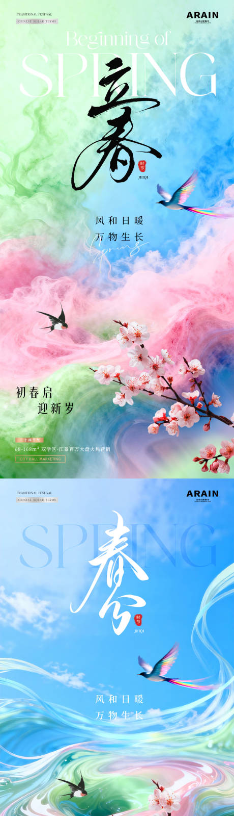 源文件下载【享设计】搜索编号：61050035149156359【地产立春春分春天雨雾花卉海报】