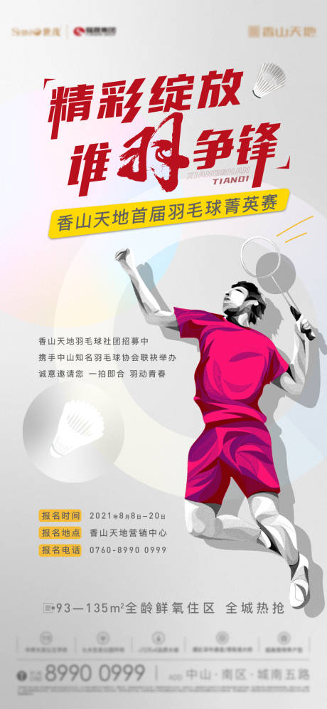 源文件下载【享设计】搜索编号：14460035224124568【羽毛球活动海报】