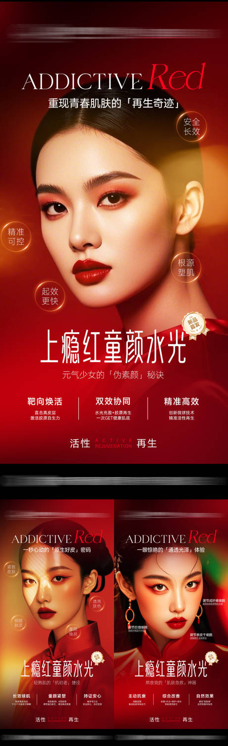 源文件下载【享设计】搜索编号：89360034849902669【上瘾红童颜水光】