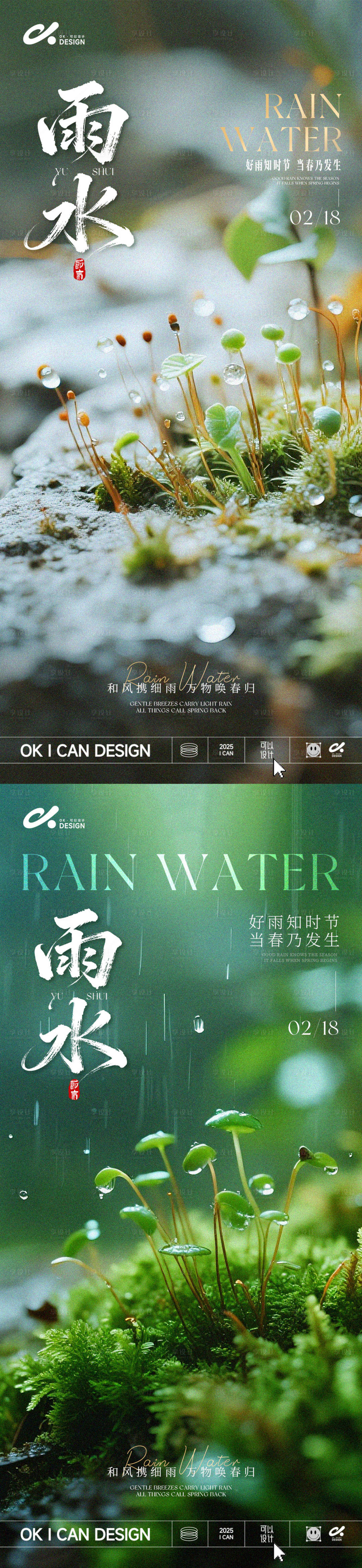 源文件下載【享設計】搜索編號：52540035184676767【2026植物雨水海報】