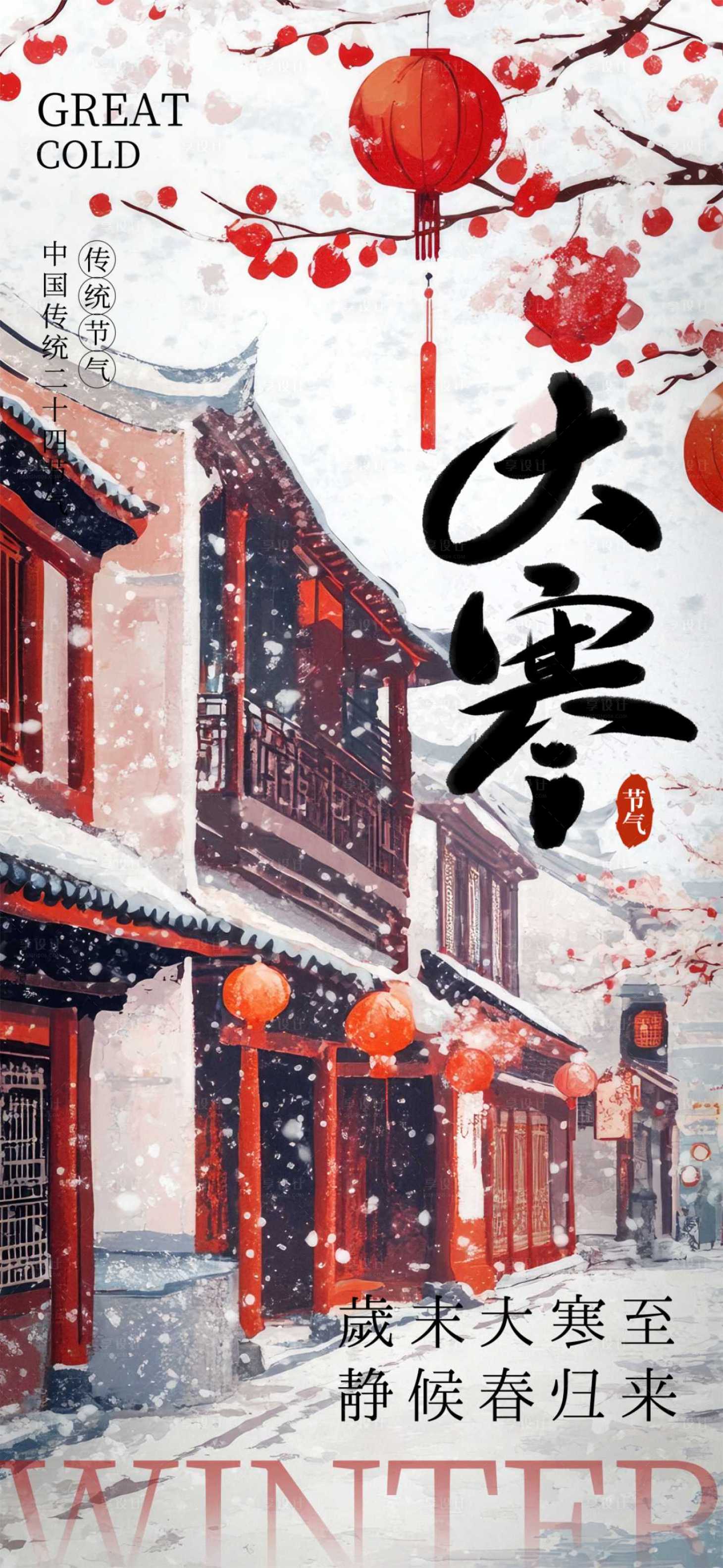 源文件下载【享设计】搜索编号：77650034999598698【大寒节气海报】