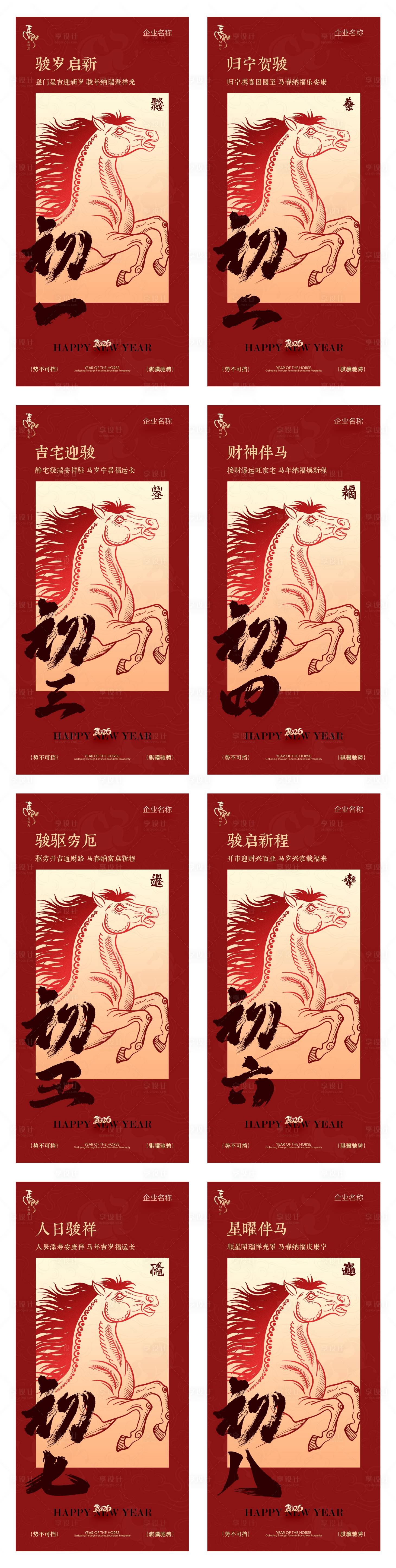 源文件下载【享设计】搜索编号：41500034885452583【马年春节新年拜年海报】