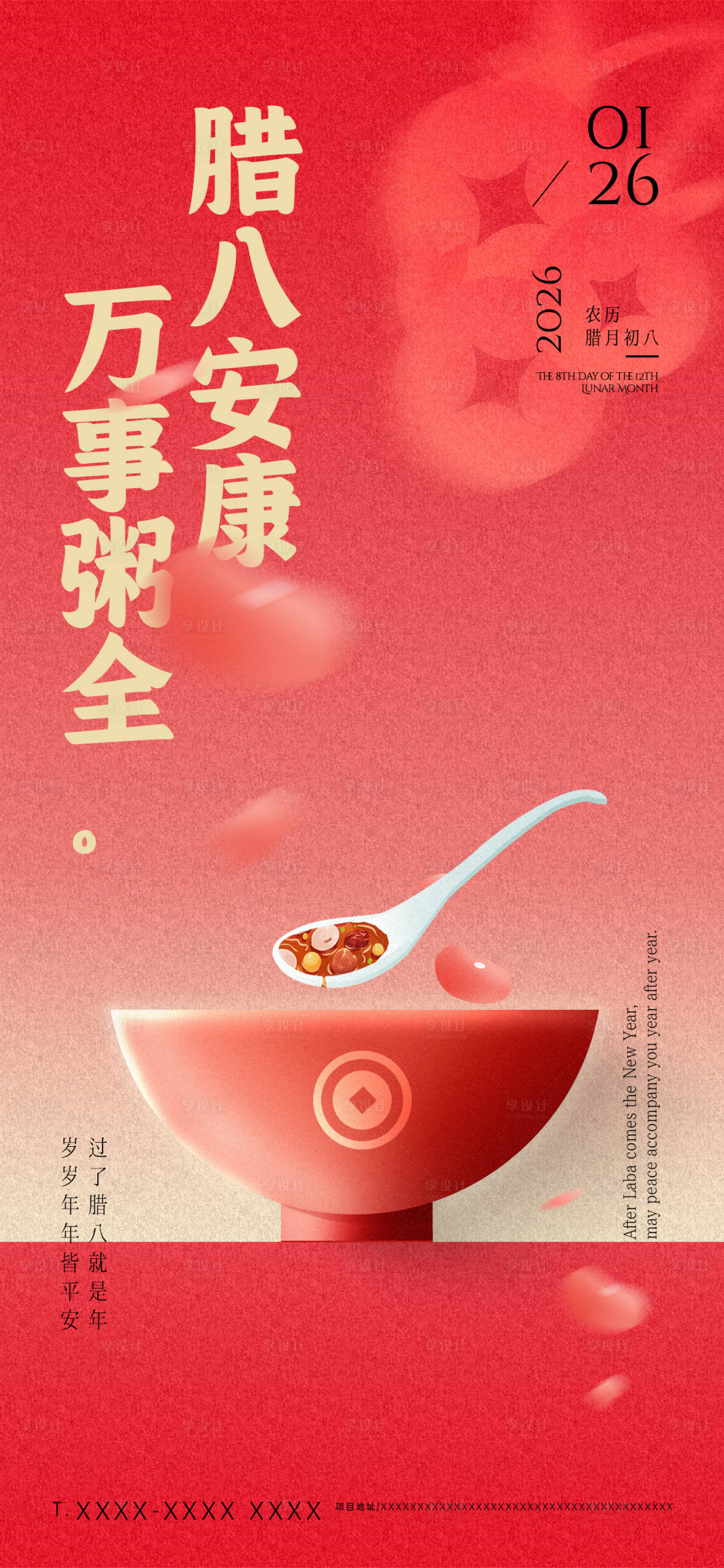 源文件下载【享设计】搜索编号：40310035122032763【2026腊八节日祝福红色手机全屏海报】