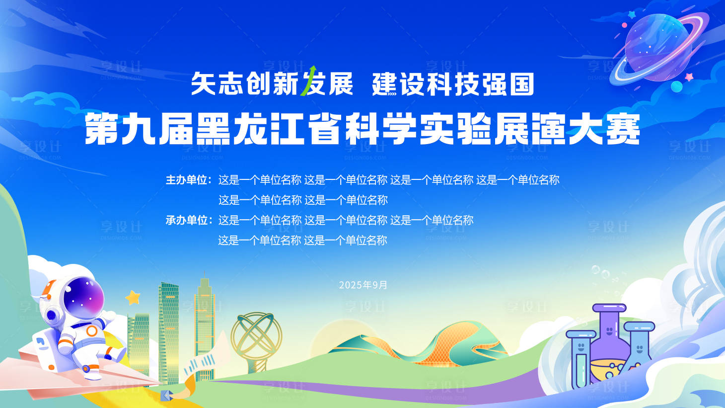 源文件下载【享设计】搜索编号：89930034916196852【科技展演大赛】