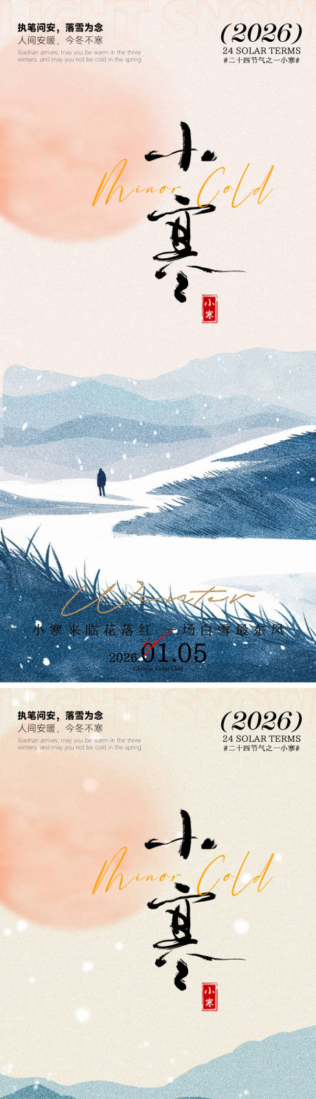 源文件下载【享设计】搜索编号：24200034854575666【小寒海报】