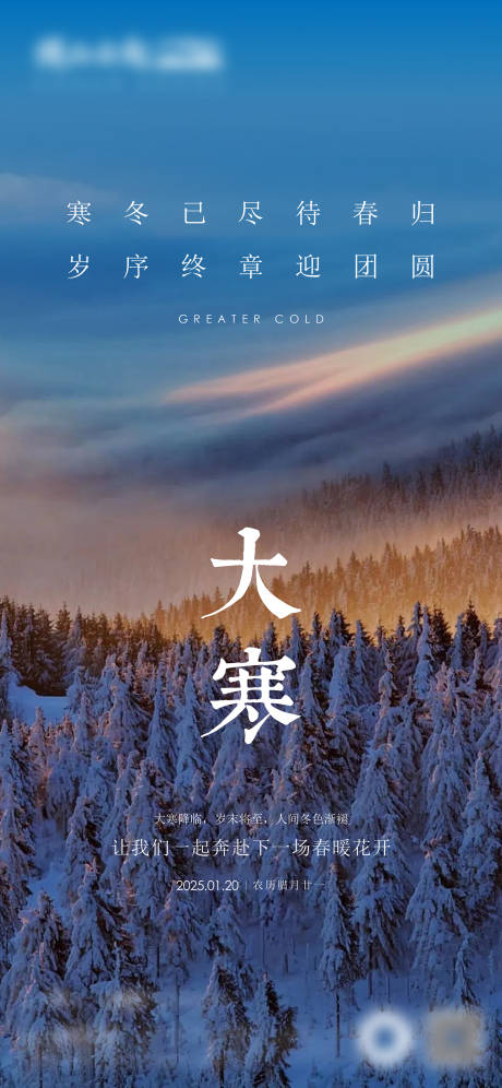 源文件下载【享设计】搜索编号：31700035095958873【地产大寒小寒节气海报】