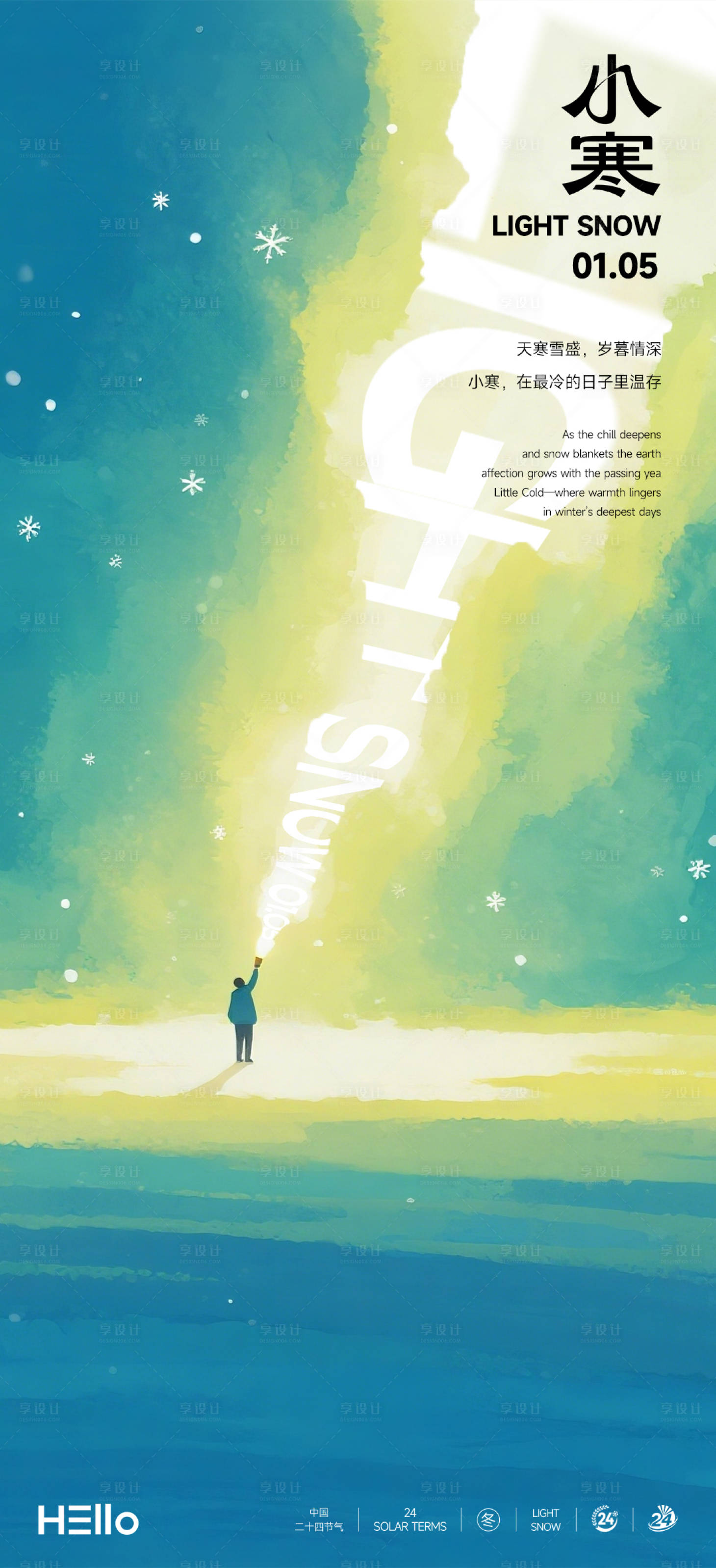 源文件下载【享设计】搜索编号：24570034806256561【小寒】