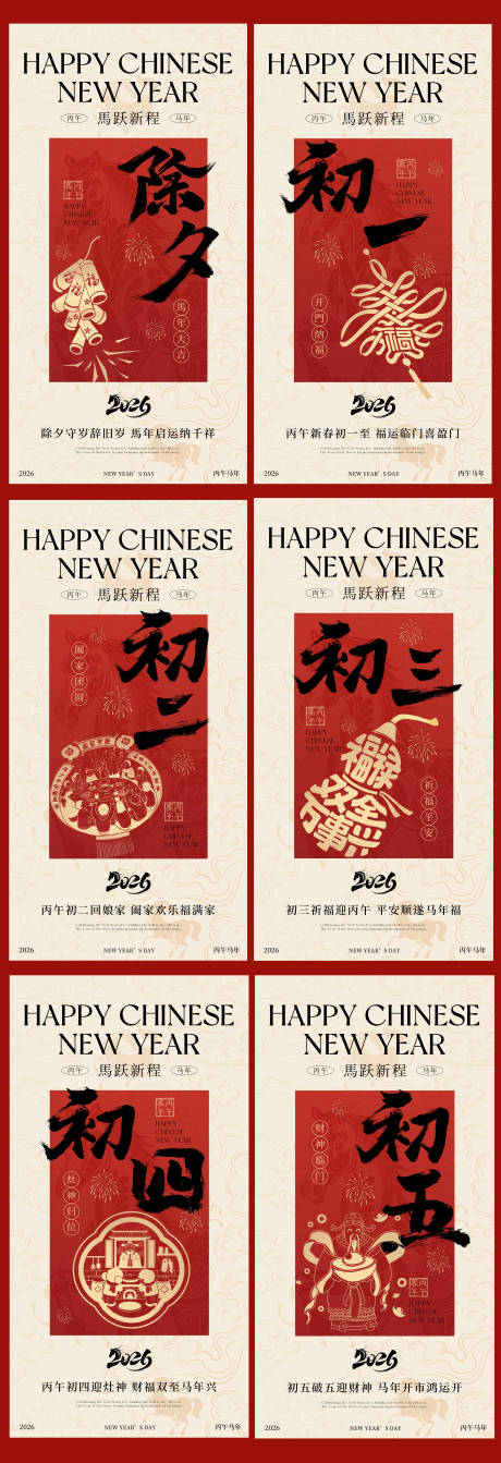 源文件下载【享设计】搜索编号：97600035305326026【2026马年除夕春节中式插画海报】