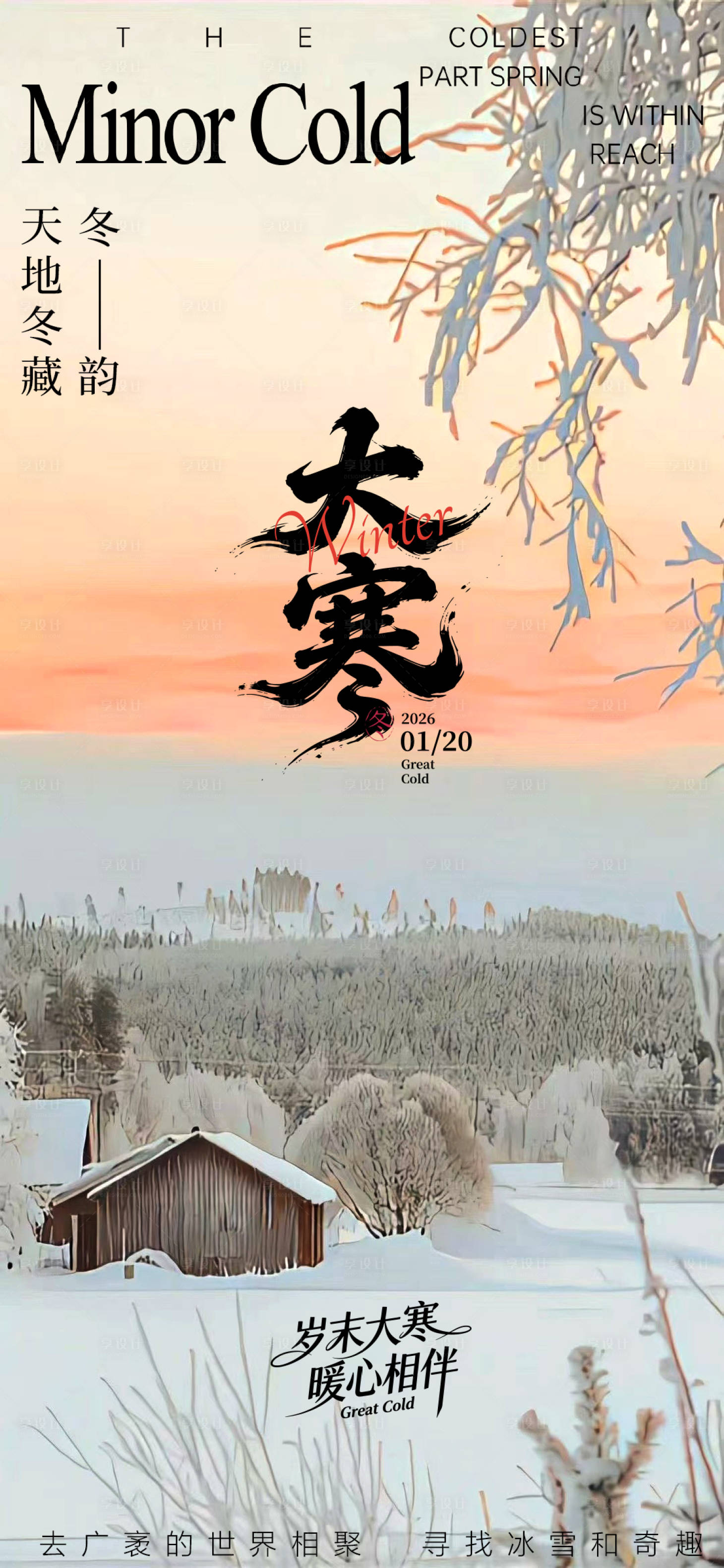源文件下载【享设计】搜索编号：15630035012759849【大寒海报】
