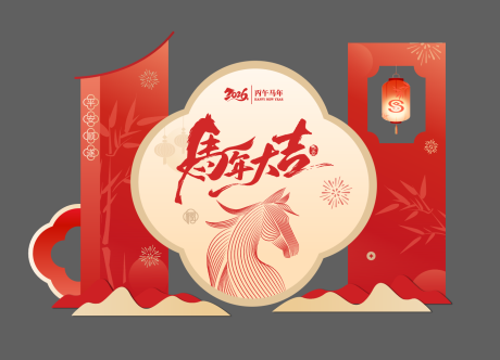 源文件下载【享设计】搜索编号：67820034840644892【2026马年新年美陈】