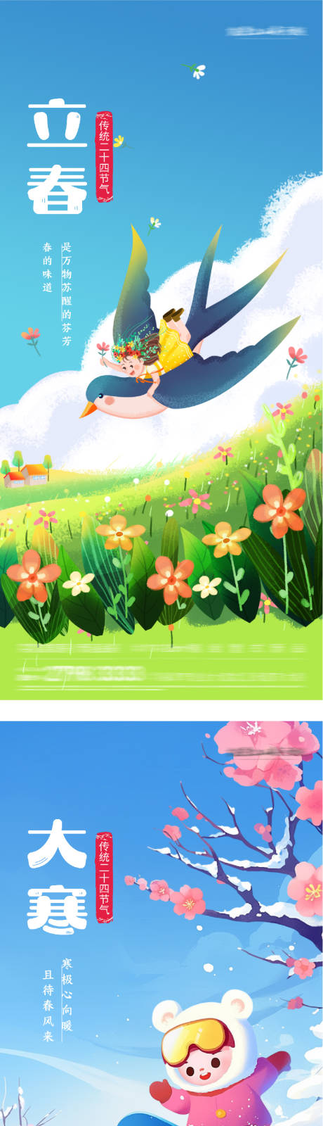 源文件下载【享设计】搜索编号：59280035007742127【地产立春大寒插画系列海报】