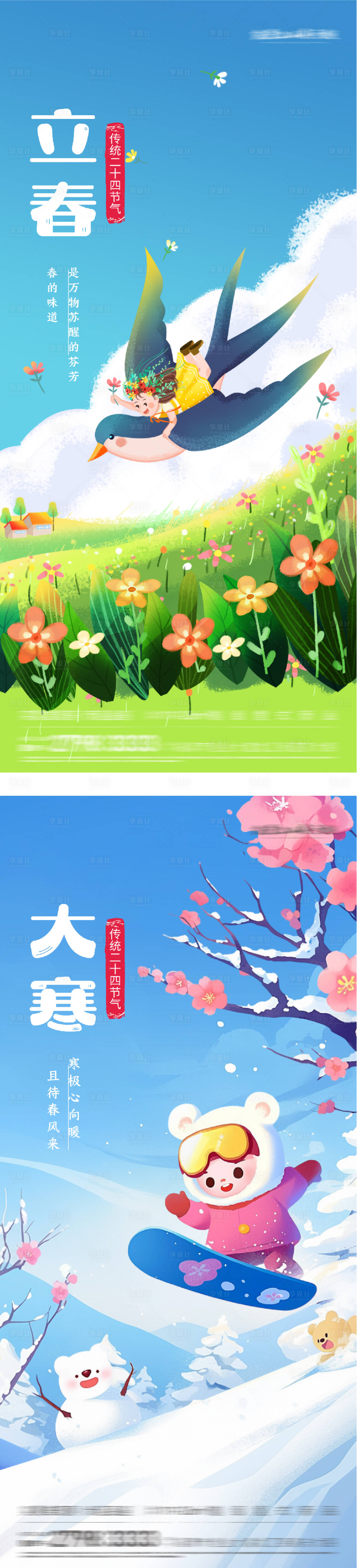 源文件下载【享设计】搜索编号：59280035007742127【地产立春大寒插画系列海报】