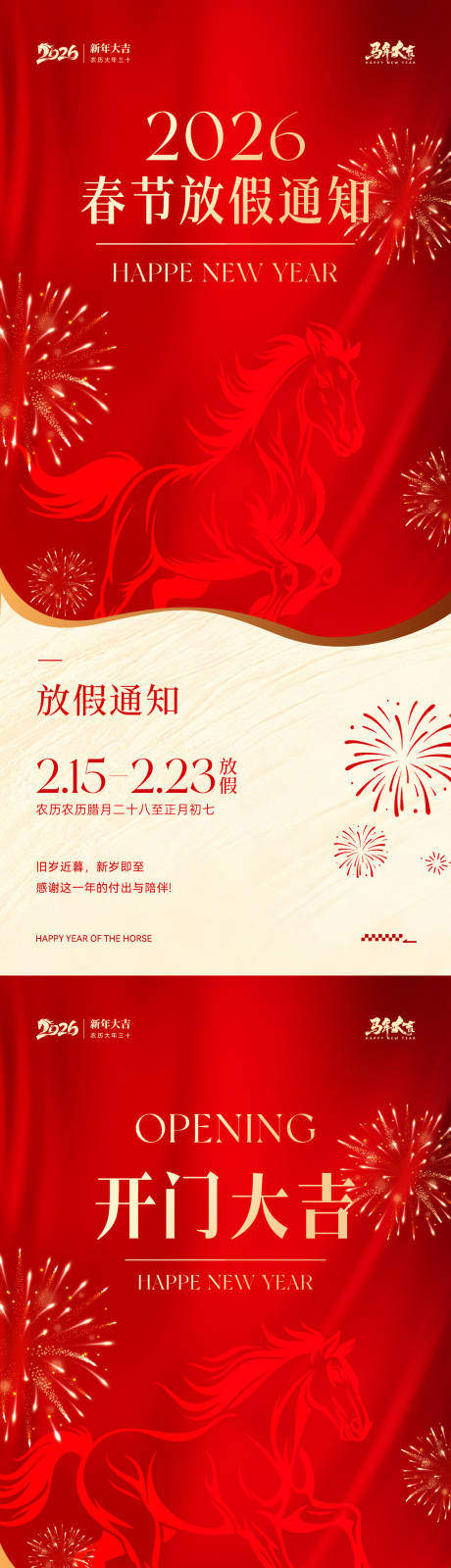 源文件下载【享设计】搜索编号：46730035076264130【2026马年春节放假通知系列海报】