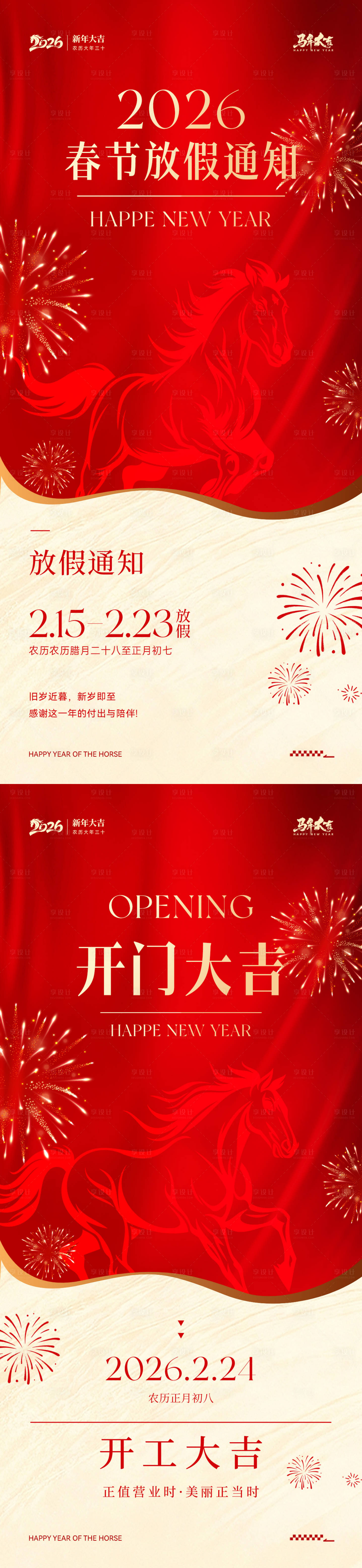 源文件下载【享设计】搜索编号：46730035076264130【2026马年春节放假通知系列海报】