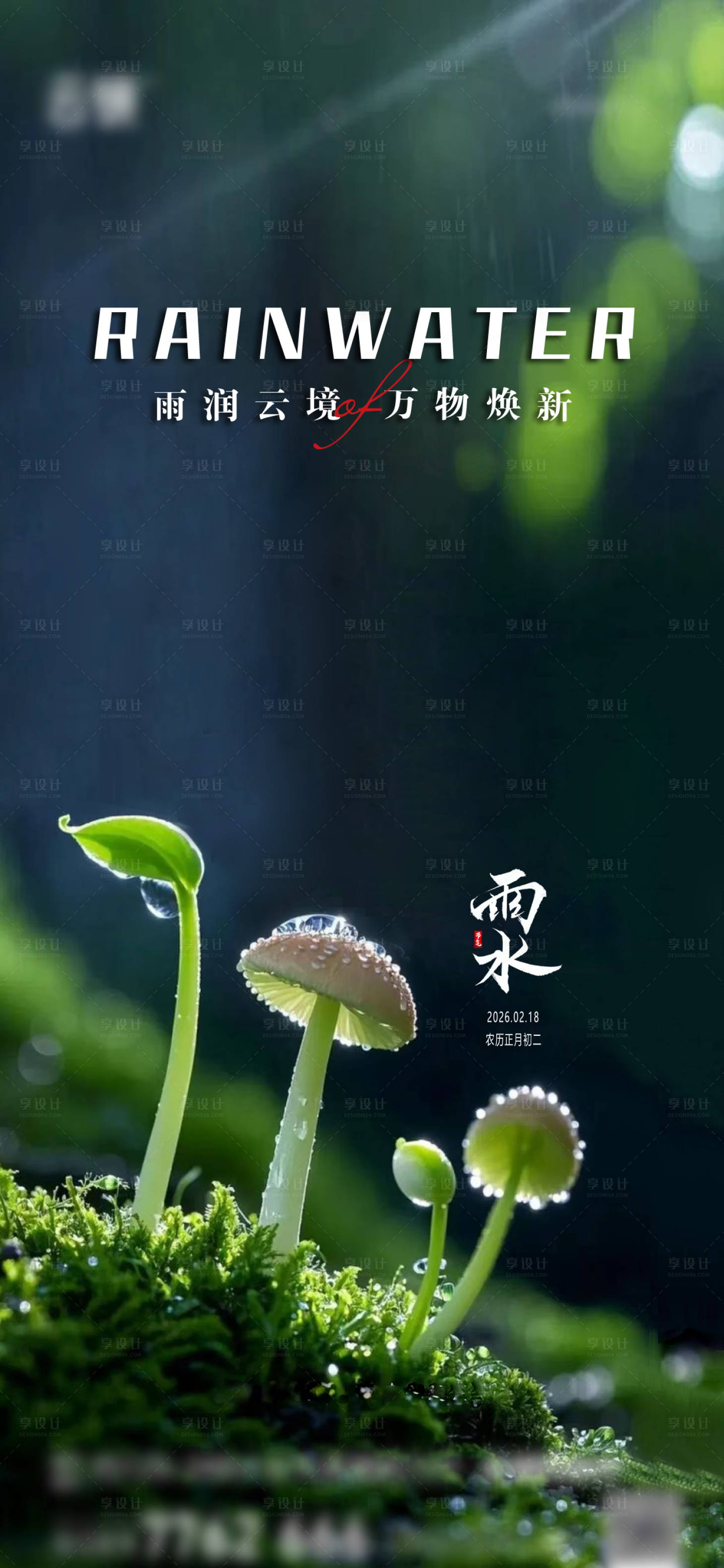 源文件下载【享设计】搜索编号：99080035243533237【地产2026雨水节气推图】