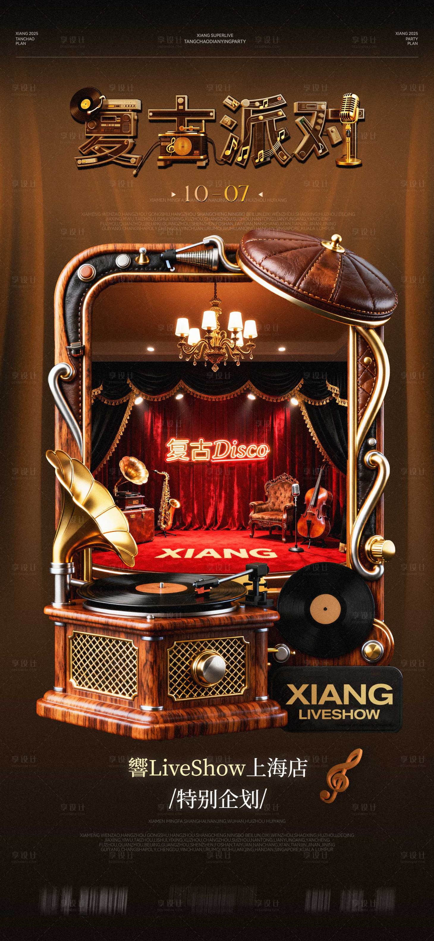 源文件下载【享设计】搜索编号：74310034911647344【复古派对海报】