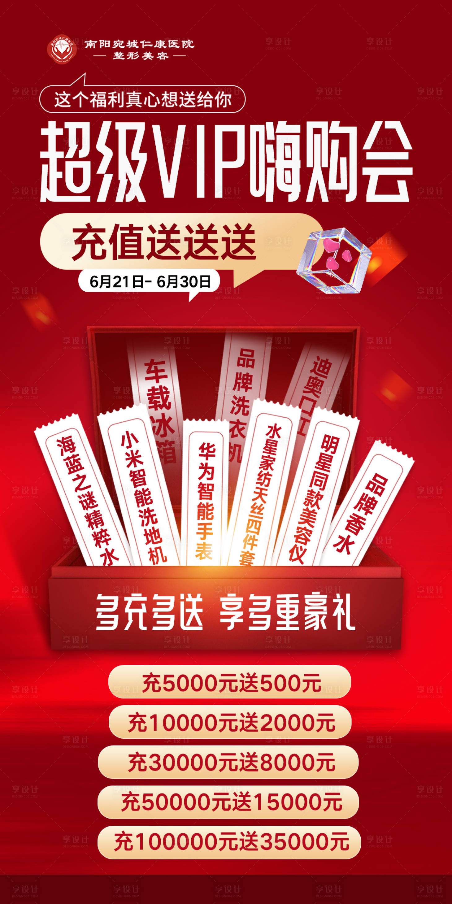 源文件下载【享设计】搜索编号：67470034814836294【医美充值礼福利海报】