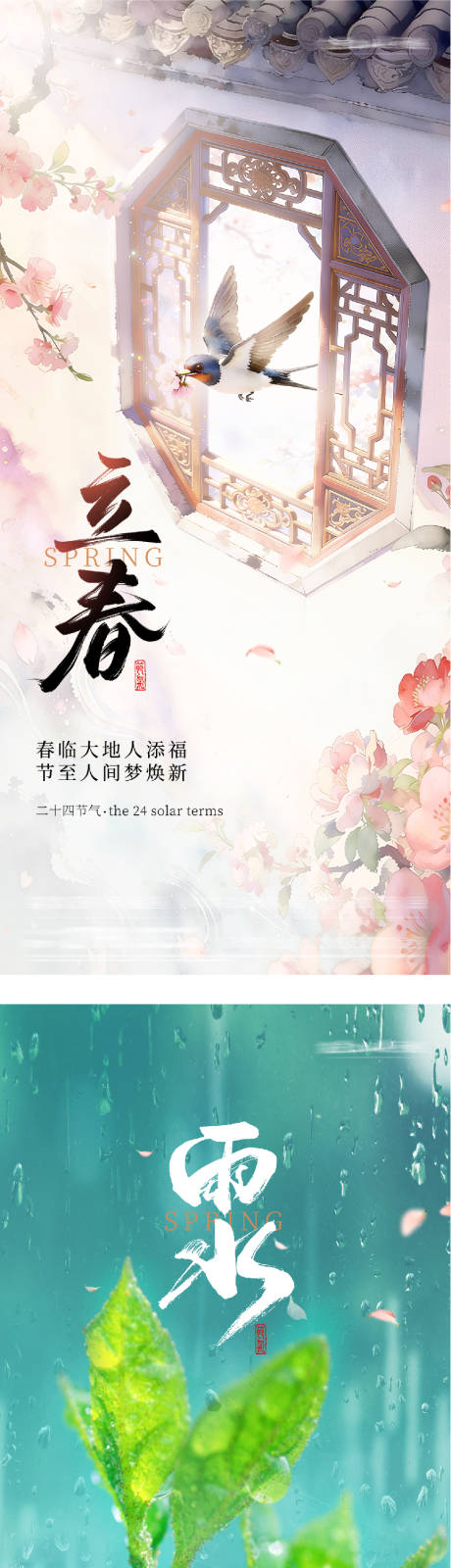 源文件下载【享设计】搜索编号：38060035260034180【地产立春雨水质感系列海报】