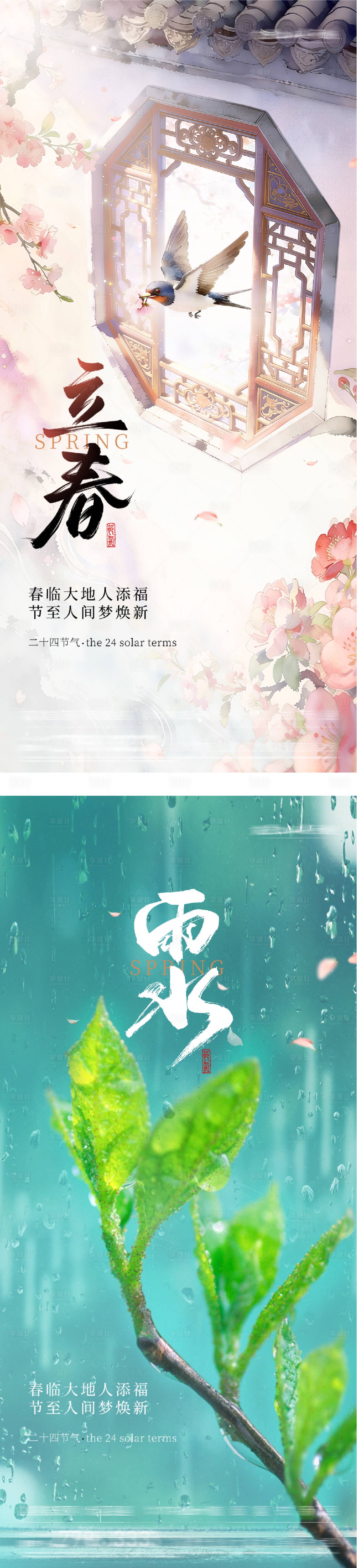 源文件下载【享设计】搜索编号：38060035260034180【地产立春雨水质感系列海报】