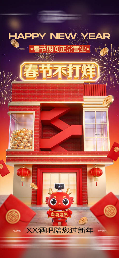 源文件下载【享设计】搜索编号：38450035188565292【酒吧春节不打烊海报】