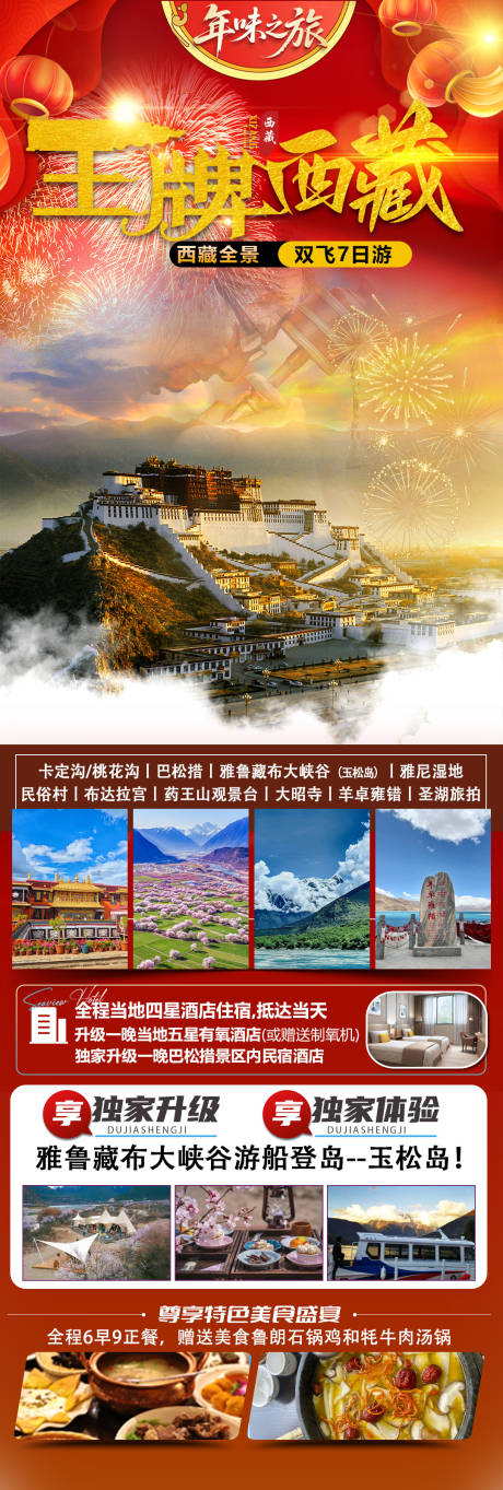 源文件下载【享设计】搜索编号：31750035116903495【王牌西藏】