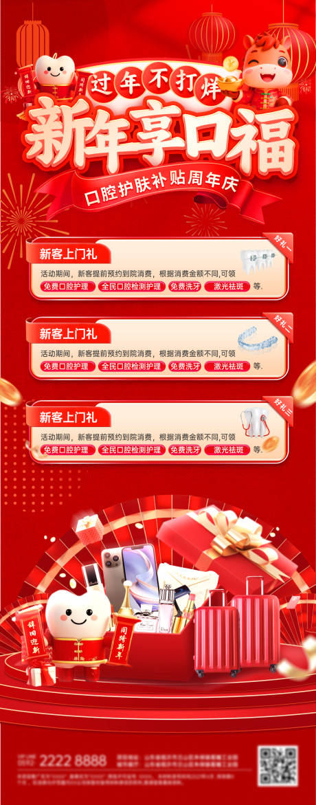 源文件下载【享设计】搜索编号：62200035080662143【新年蛇年过年不打烊周年庆医疗牙齿口腔】