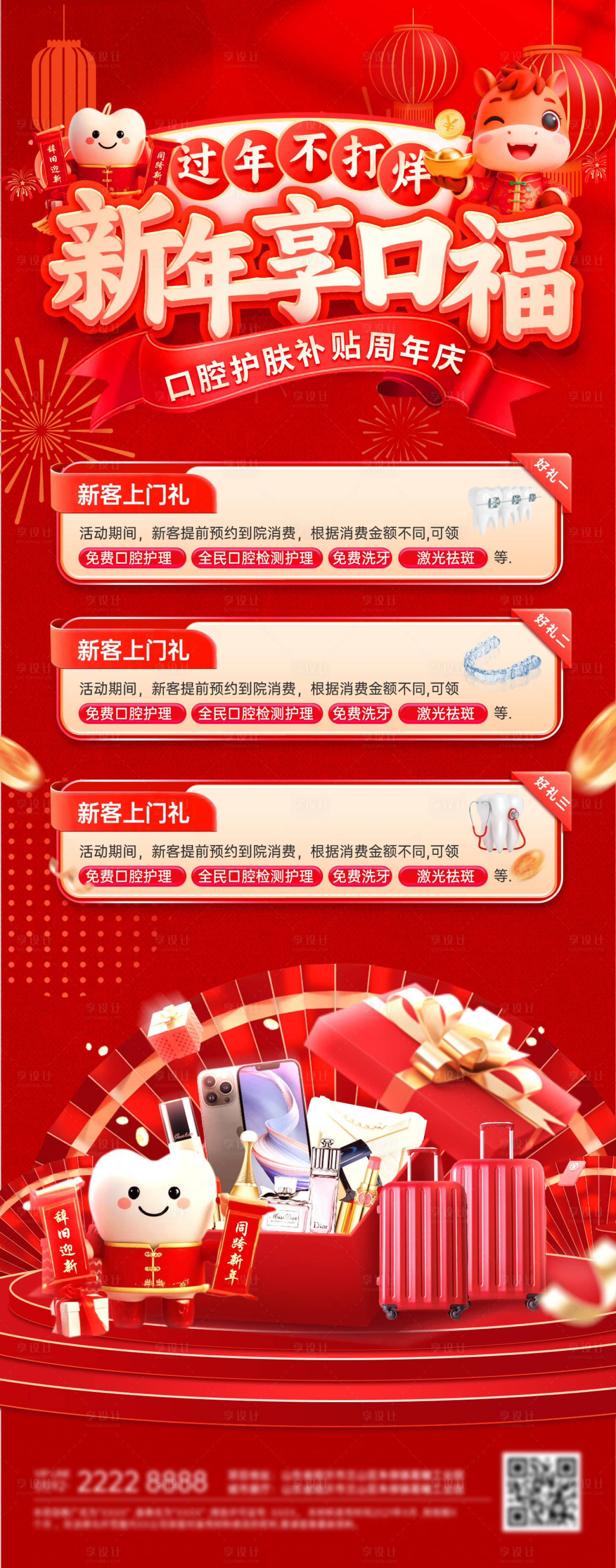 源文件下载【享设计】搜索编号：62200035080662143【新年蛇年过年不打烊周年庆医疗牙齿口腔】