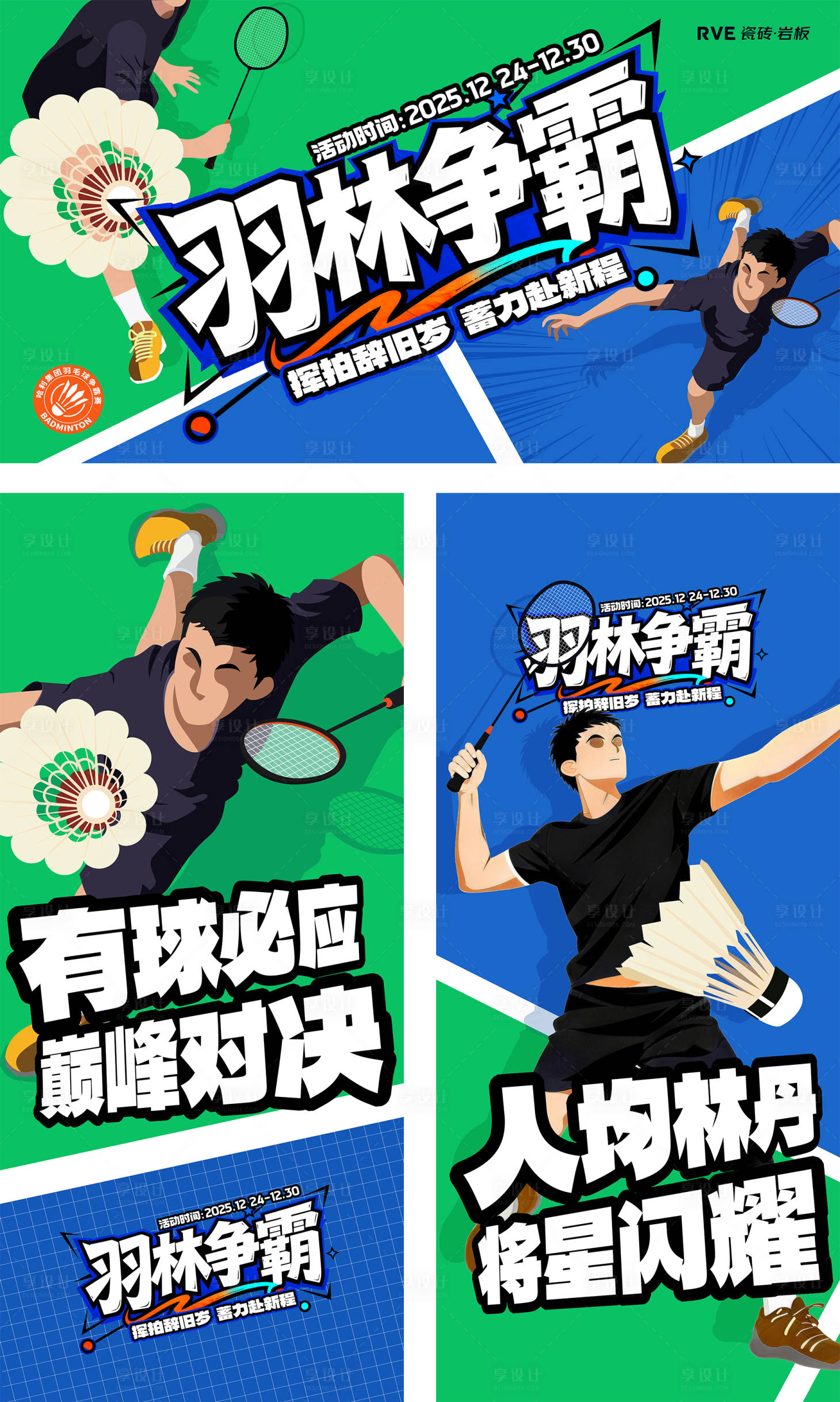 源文件下载【享设计】搜索编号：29660035294906467【羽毛球比赛】