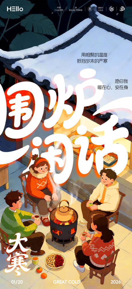 源文件下载【享设计】搜索编号：95230034880898045【大寒】