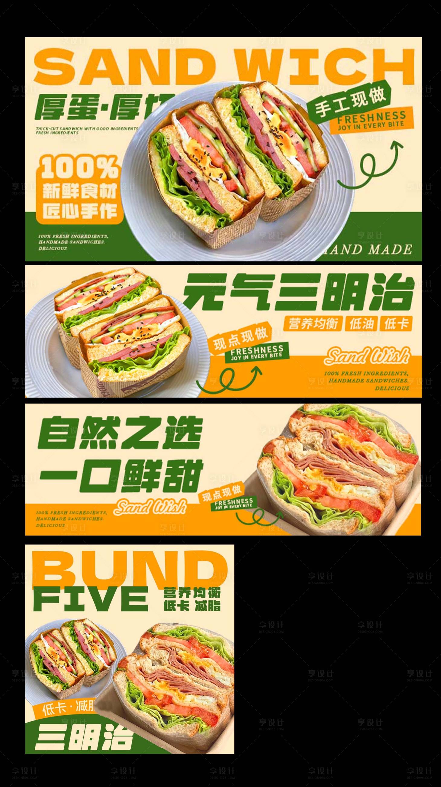 源文件下载【享设计】搜索编号：32420034929304562【三明治轻食美团海报 】